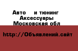 Авто GT и тюнинг - Аксессуары. Московская обл.